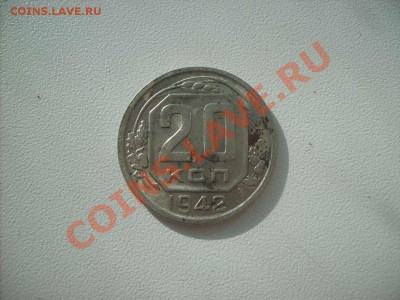 20 копеек 1942.     до 30.03.11.   22.00. - S5000004_thumb