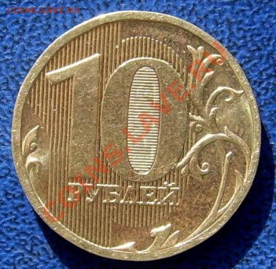 10 рублей 2010 ММД шт. "новый" - реверс н.JPG