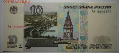 10р 1997.Модификация 2001г. aUNC.До 24.12. 22.00 мск - P1210138.JPG