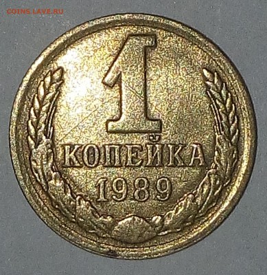 1 копейка 1989 года - М58Р