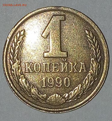 1 копейка 1990 года - М59Р
