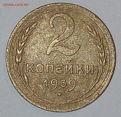 2 копейки 1939 года - М6Р 1939