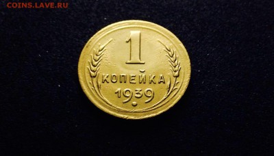 1 копейка 1939 г., до 27.12.17 - IMG_2040.JPG