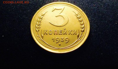 3 копейки 1939 г., до 27.12.17 - IMG_2044.JPG