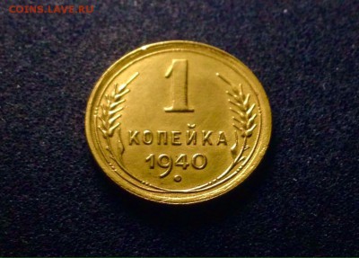 1 копейка 1940 г.(2), до 27.12.17 - IMG_2075.JPG