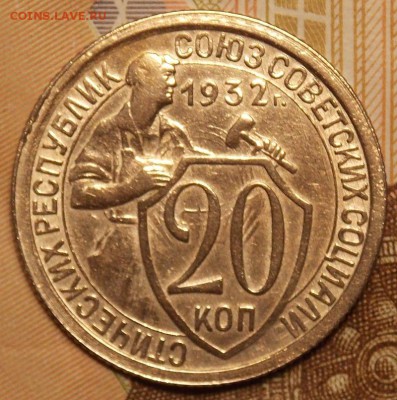 20 копеек 1932 до 22.12.17 до 22-00 по мск - DSCN2065.JPG