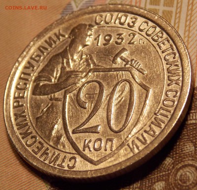 20 копеек 1932 до 22.12.17 до 22-00 по мск - DSCN2073.JPG