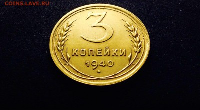 3 копейки 1940 г., до 27.12.17 - IMG_2046.JPG