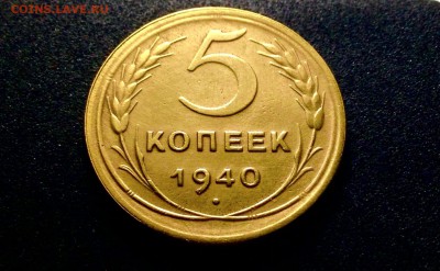 5 копеек 1940 г., до 27.12.17 - IMG_2069.JPG