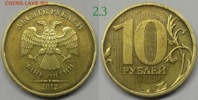 10 рублей 2010м шт.2.3Д ,2013-шт.2.2А,2012-шт.2.3 по А.С - 2.3