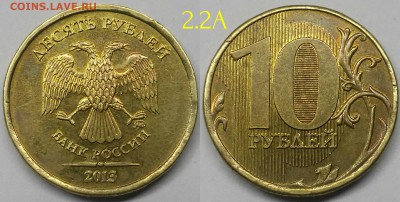 10 рублей 2010м шт.2.3Д ,2013-шт.2.2А,2012-шт.2.3 по А.С - 2.2А