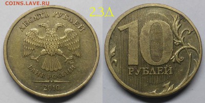 10 рублей 2010м шт.2.3Д ,2013-шт.2.2А,2012-шт.2.3 по А.С - 2.3Д