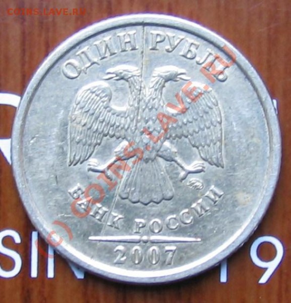 1рубль-раскол, 1 рубль-непрочекан с поворотом.(2007гг) - 005.JPG