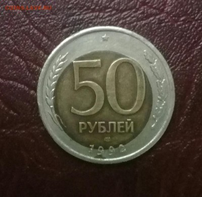 50 руб 1992 сп . Смещение вставки . Короткий ! - 20171221_001422