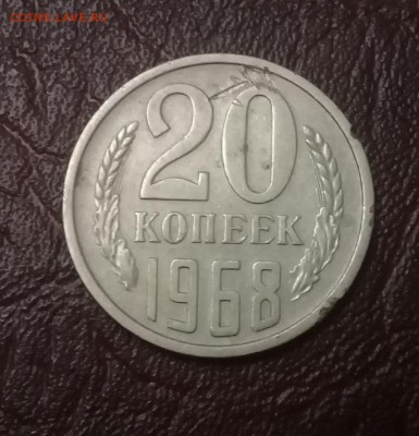20 Копеек 1968 года .   Короткий ! - 20171221_001913