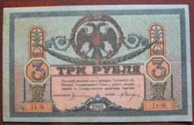 3 рубля 1918 Ростов-на-Дону. Оценка - IMG_20171221_013753_147