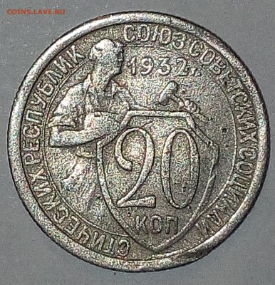 20 копеек 1932 года - М78Р