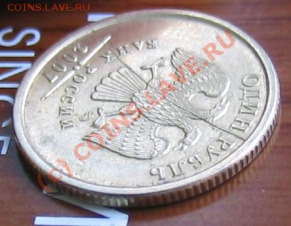 1рубль-раскол, 1 рубль-непрочекан с поворотом.(2007гг) - 009.JPG