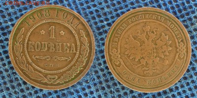 1 копейка 1908, до 27 декабря 21:00 - 1-908