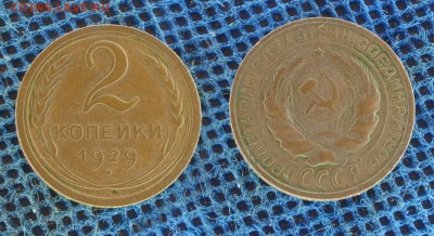 2 копейки 1929, до 28 декабря 21:00 - 2-29