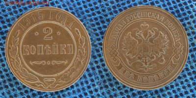 2 копейки 1915, до 27 декабря 21:00 - 2-915
