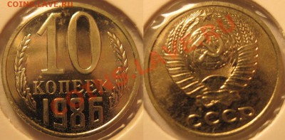 10 коп 1986 г.-штамп.... - 10к1986(Ф162)-6016.JPG