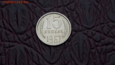 15 копеек 1967 год. Штемпельная. До 27.12 - IMG_20171211_091145_14