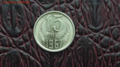 15 копеек 1967 год. Штемпельная. До 27.12 - IMG_20171211_091141_12