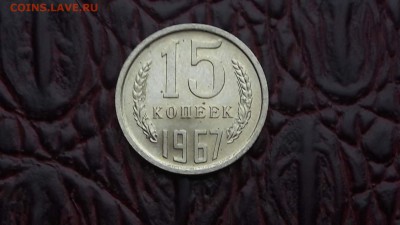 15 копеек 1967 год. Штемпельная. До 27.12 - IMG_20171211_091139_11