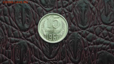 15 копеек 1967 год. Штемпельная. До 27.12 - IMG_20171211_091138_10