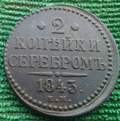 2 копейки серебром 1841,43гг,до 24.12 - 2кс43-1