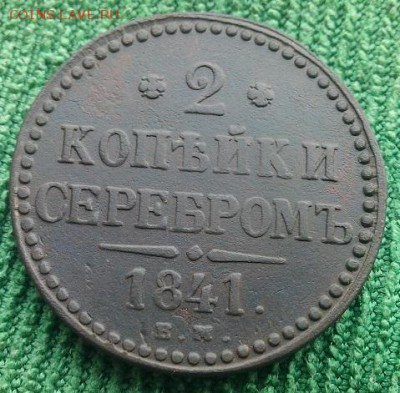 2 копейки серебром 1841,43гг,до 24.12 - 2кс41-1