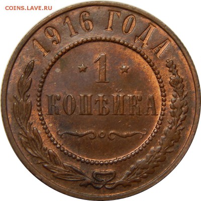 1 копейка 1916 UNC. До 25 декабря 23-00 - DSCN1989.JPG