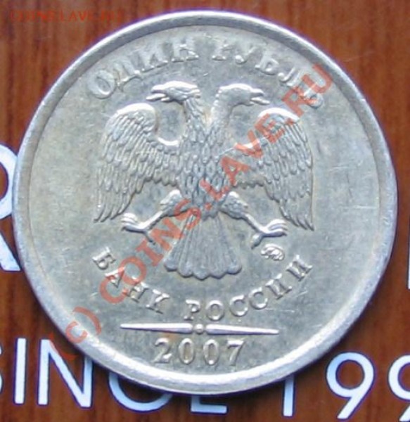 1рубль-раскол, 1 рубль-непрочекан с поворотом.(2007гг) - 012.JPG