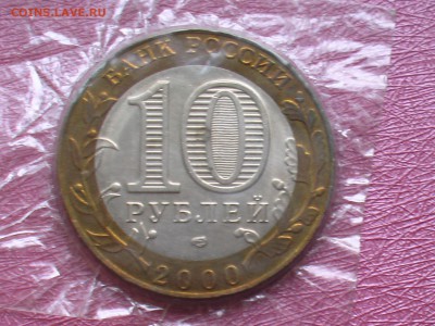 10 руб. Политрук-Пруф - IMGA0250.JPG