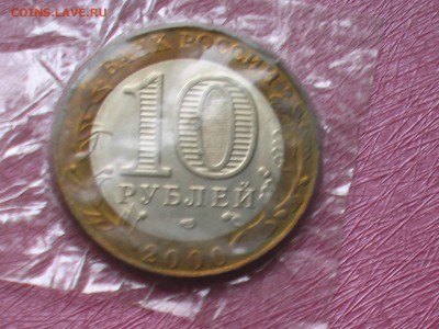 10 руб. Политрук-Пруф - IMGA0249.JPG