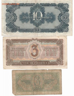 1 рубль 1938,1947 и 3,10 червонцев 1937 года. - 001