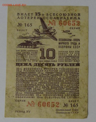 10 рублей Лотерейный билет 15-ой. Лотереи"ОСАВИАХИМА" 1941г - 1