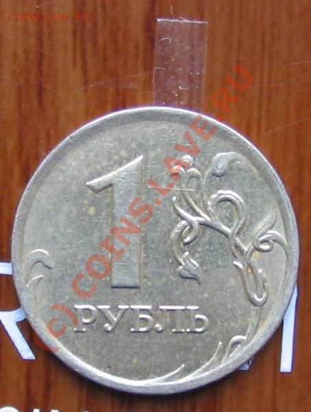 1рубль-раскол, 1 рубль-непрочекан с поворотом.(2007гг) - 016.JPG