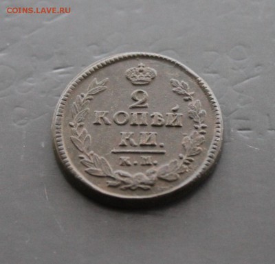 2 копейки 1822 АМ КМ (36) 23.12 - IMG_7229.JPG
