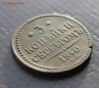 3 коп. серебром 1840 ЕМ украшенный вензель  (57) 23.12 - IMG_8295.JPG