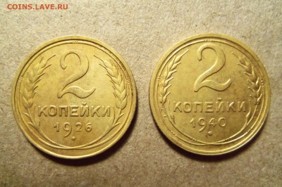 2 копейки 1926,1940 г. До 22.12.2017 г.,22.00 мск. - 101_9692.JPG