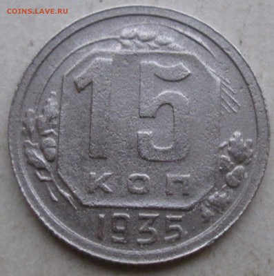 15коп 1935г--шт 1,2А      25дек 22-00мск - IMG_1193.JPG
