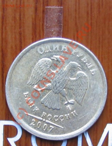 1рубль-раскол, 1 рубль-непрочекан с поворотом.(2007гг) - 017.JPG