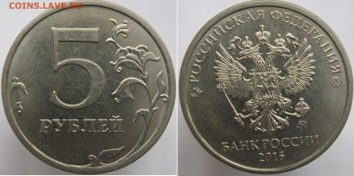 ФИКС! 5 рублей 2016 ммд - 4 разновидности. до 26.12 - 5.311