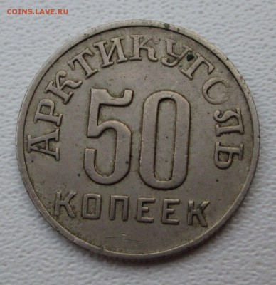 50 копеек 1946 Арктикуголь - IMG_0958.JPG