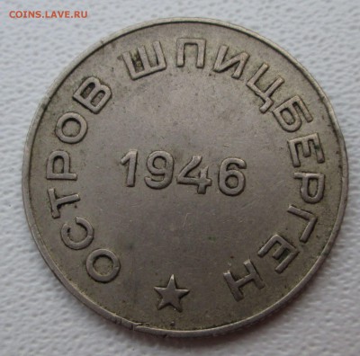 50 копеек 1946 Арктикуголь - IMG_0959.JPG