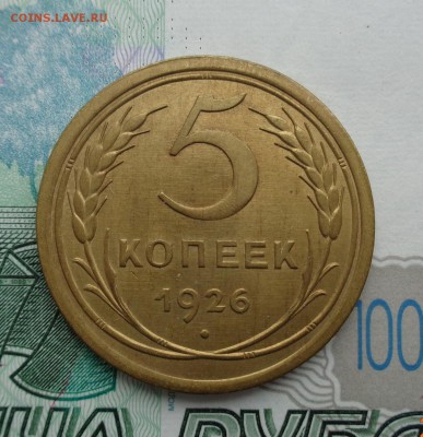 5 копеек 1926 г. - DSC01849.JPG