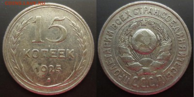15 копеек 1925 года - IMG_9835.JPG