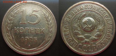15 копеек 1925 года - IMG_9840.JPG
